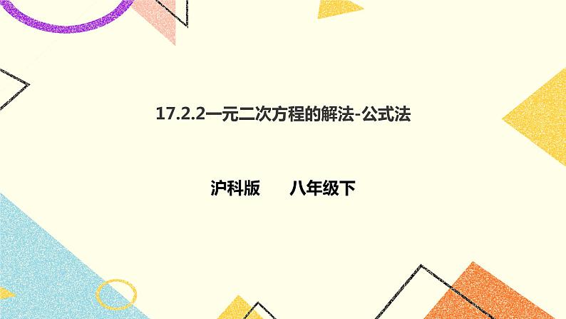 17.2.2一元二次方程的解法-公式法 课件＋教案＋练习01