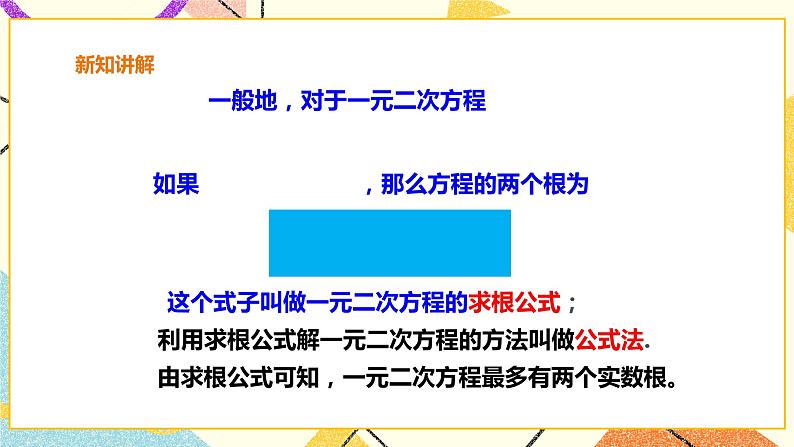 17.2.2一元二次方程的解法-公式法 课件＋教案＋练习06