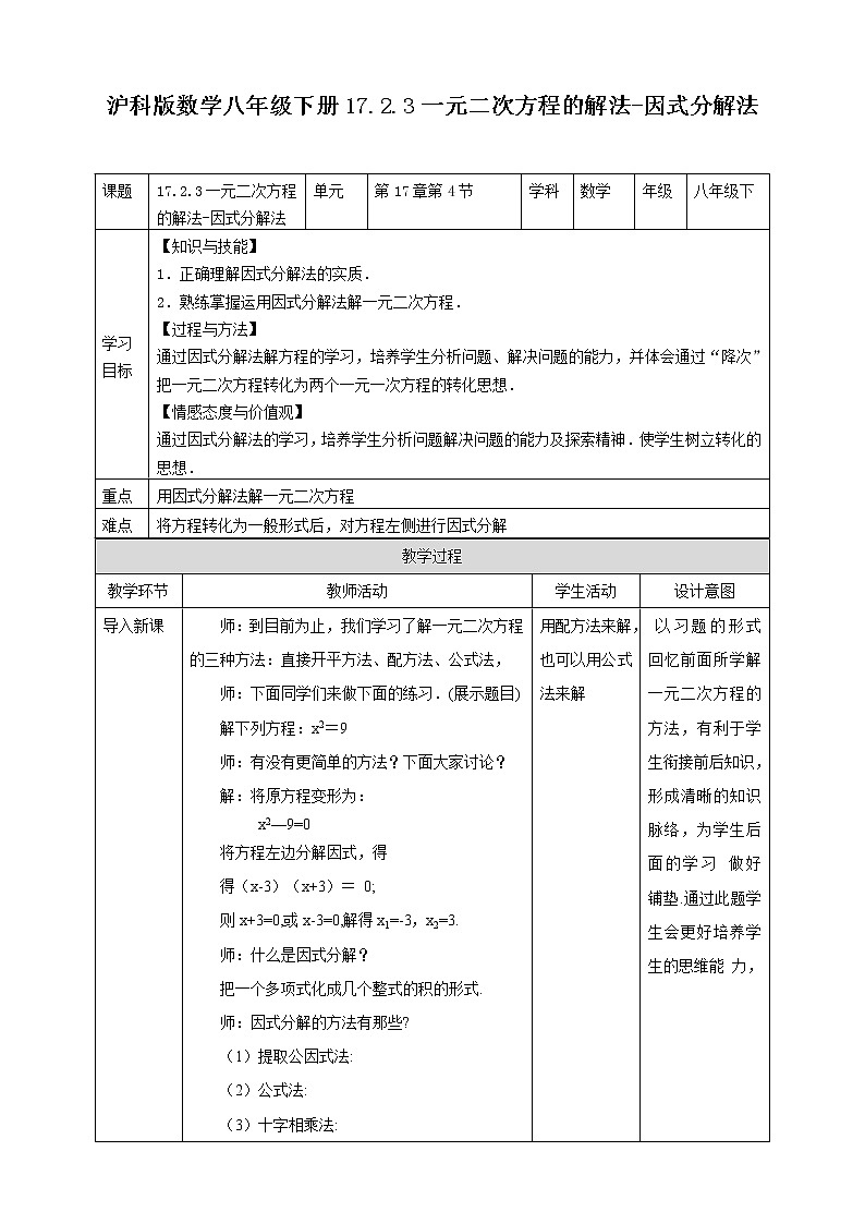 17.2.3一元二次方程的解法-因式分解法 教案第1页