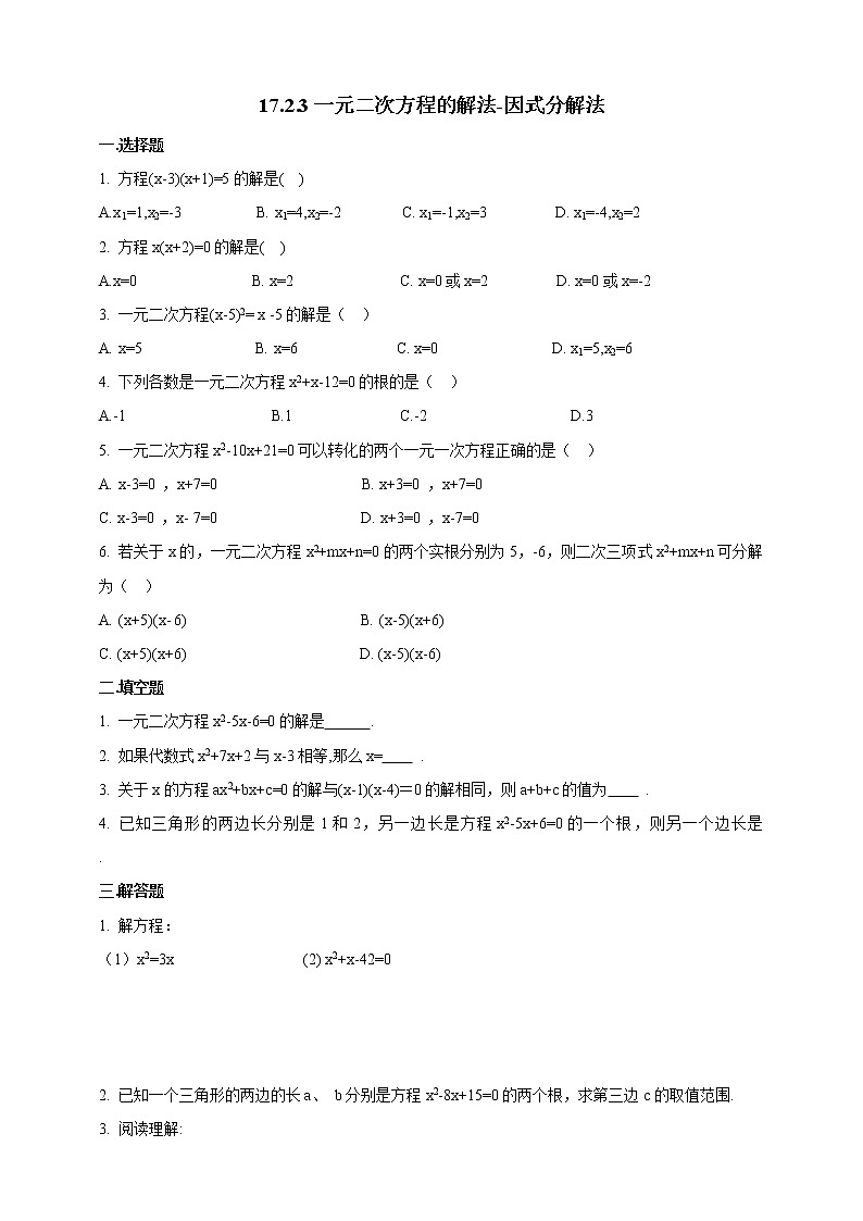 17.2.3一元二次方程的解法-因式分解法  同步练习第1页