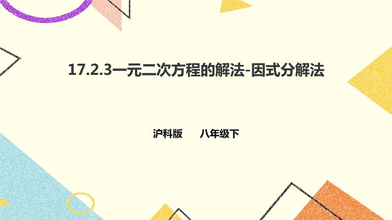 17.2.3一元二次方程的解法-因式分解法 课件 课件第1页
