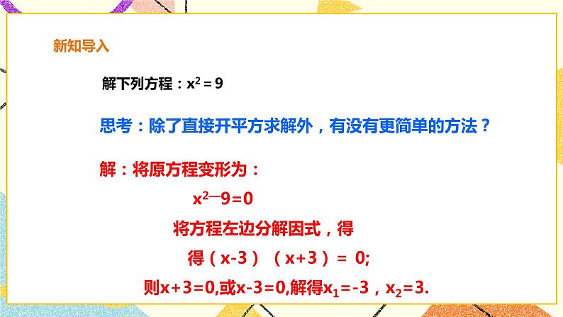 17.2.3一元二次方程的解法-因式分解法 课件 课件第3页