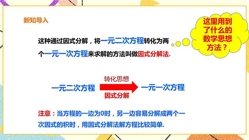 17.2.3一元二次方程的解法-因式分解法 课件 课件第5页