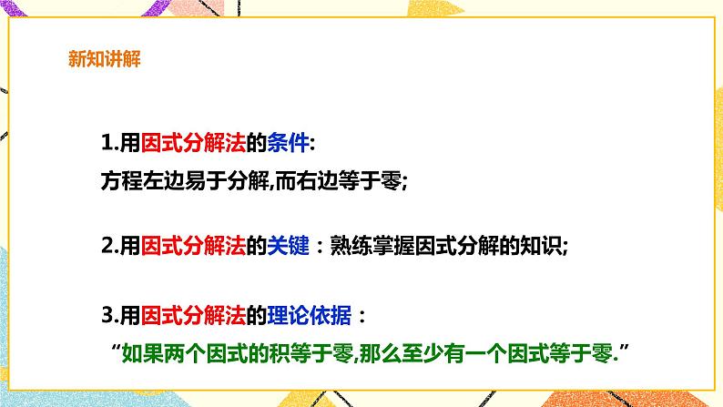 17.2.3一元二次方程的解法-因式分解法 课件 课件第6页