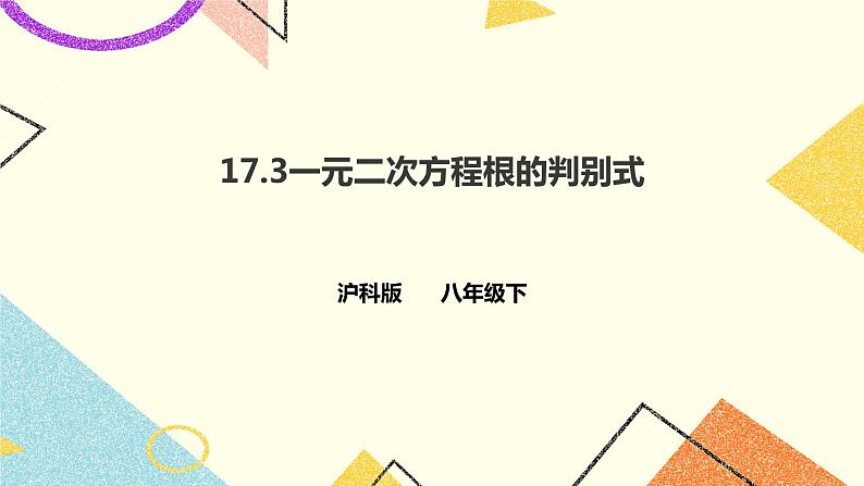 17.3一元二次方程根的判别式 课件＋教案＋练习01