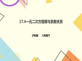 17.4一元二次方程根与系数关系 课件＋教案＋练习