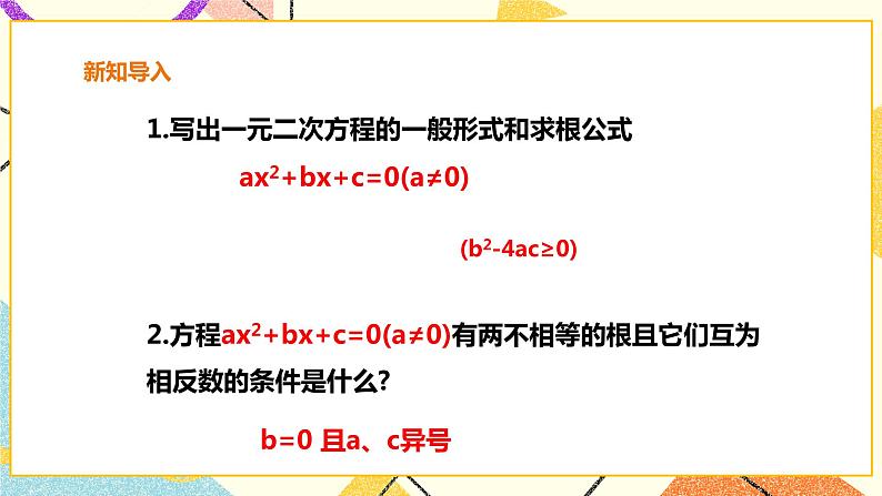17.4一元二次方程根与系数关系 课件第2页
