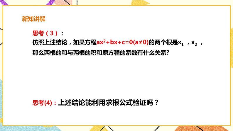 17.4一元二次方程根与系数关系 课件第5页