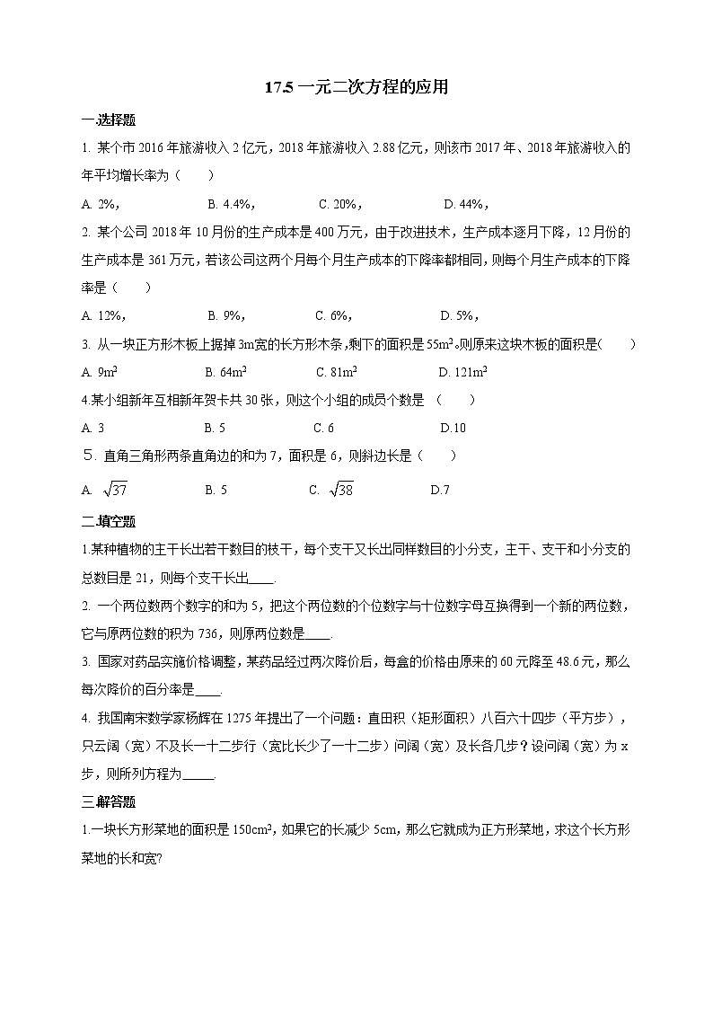 17.5一元二次方程的应用 同步练习第1页