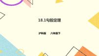 初中沪科版第18章 勾股定理18.1 勾股定理试讲课ppt课件
