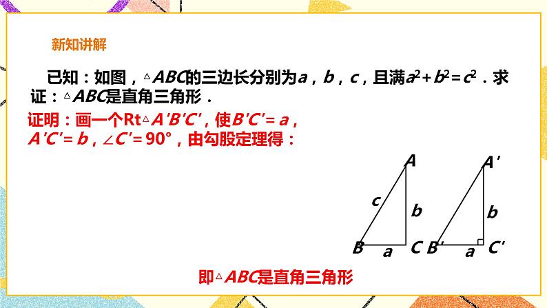 18.2 勾股定理的逆定理 课件＋教案＋练习07