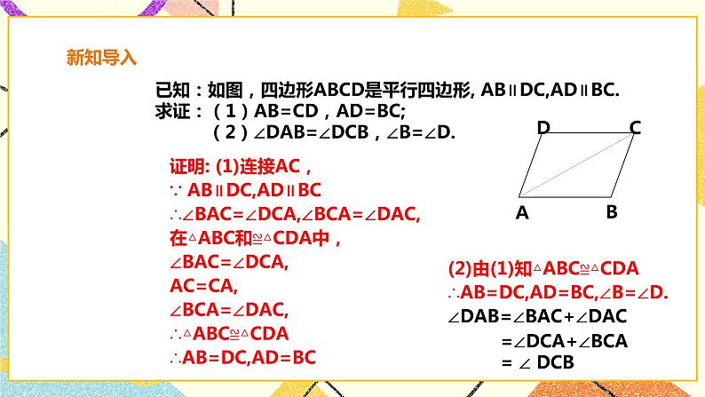 19.2.1平行四边形的性质 课件＋教案＋练习06