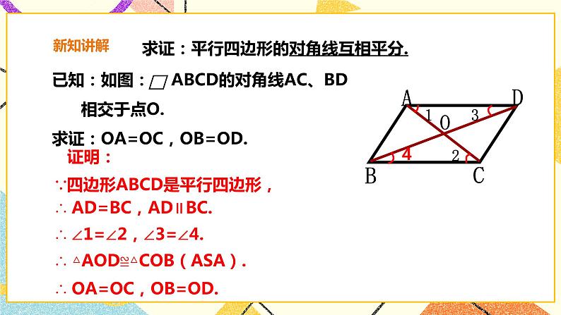 19.2.2平行四边形的性质(2) 课件＋教案＋练习08