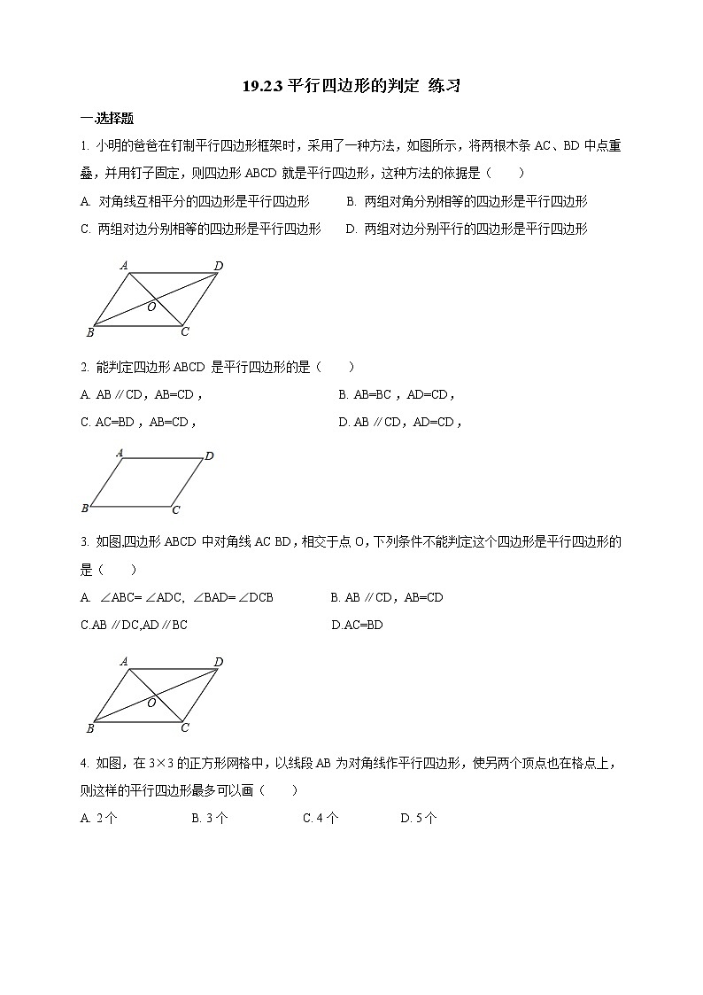 19.2.3平行四边形的判定 课件＋教案＋练习01