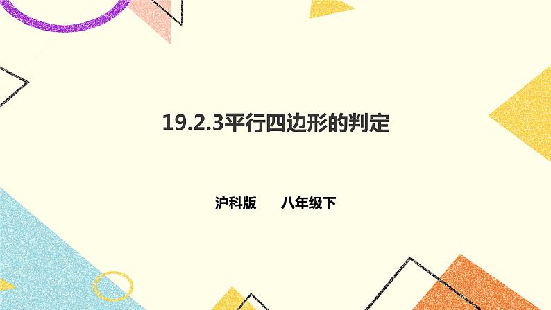 19.2.3平行四边形的判定 课件＋教案＋练习01