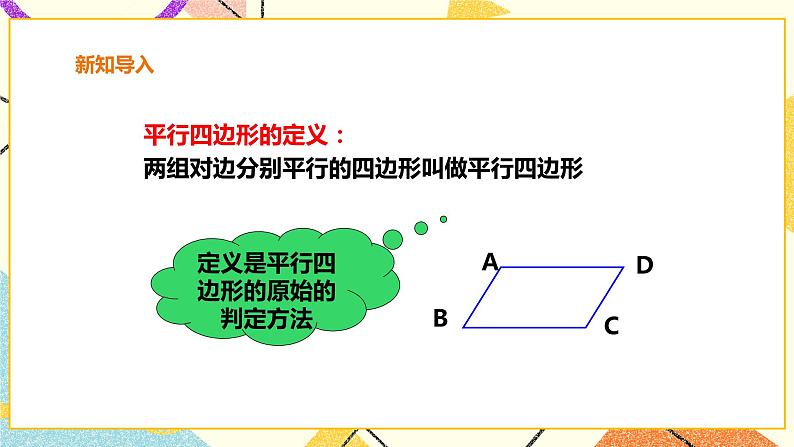 19.2.3平行四边形的判定 课件＋教案＋练习02