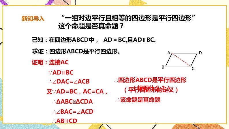 19.2.3平行四边形的判定 课件＋教案＋练习05