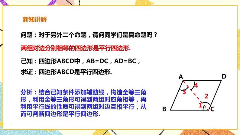 19.2.3平行四边形的判定 课件＋教案＋练习07