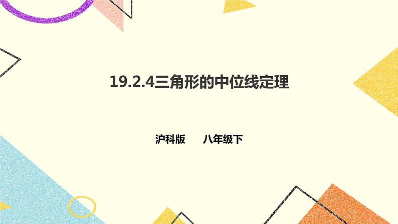 19.2.4三角形的中位线定理 课件第1页