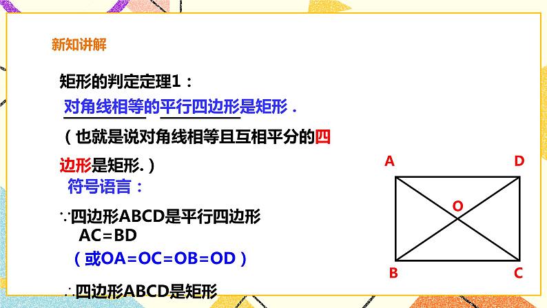 19.3.2矩形的判定 课件＋教案＋练习07