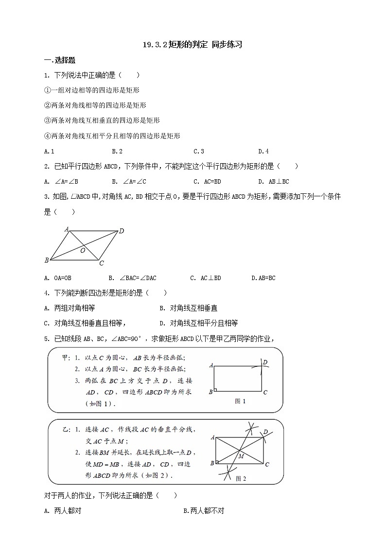 19.3.2矩形的判定 课件＋教案＋练习01