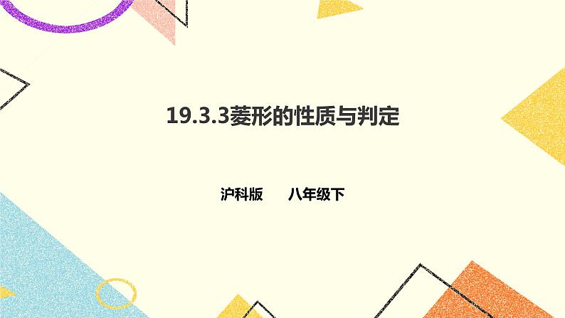 19.3.3菱形的性质与判定 课件＋教案＋练习01