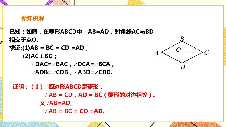 19.3.3菱形的性质与判定 课件＋教案＋练习08