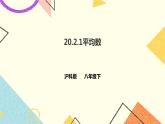 20.2.1平均数 课件＋教案＋练习