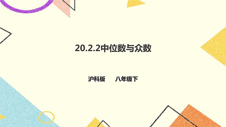 20.2.2中位数与众数 课件第1页