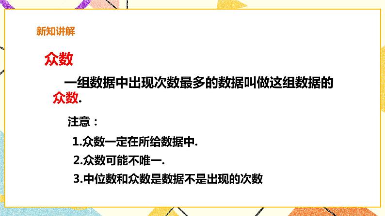 20.2.2中位数与众数 课件第6页