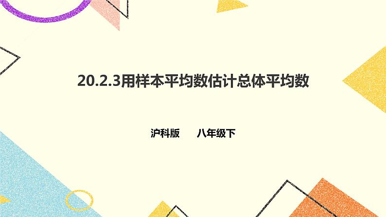 20.2.3用样本平均数估计总体平均数 课件＋教案＋练习01