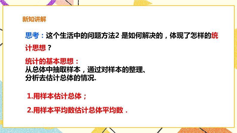 20.2.3用样本平均数估计总体平均数 课件＋教案＋练习06