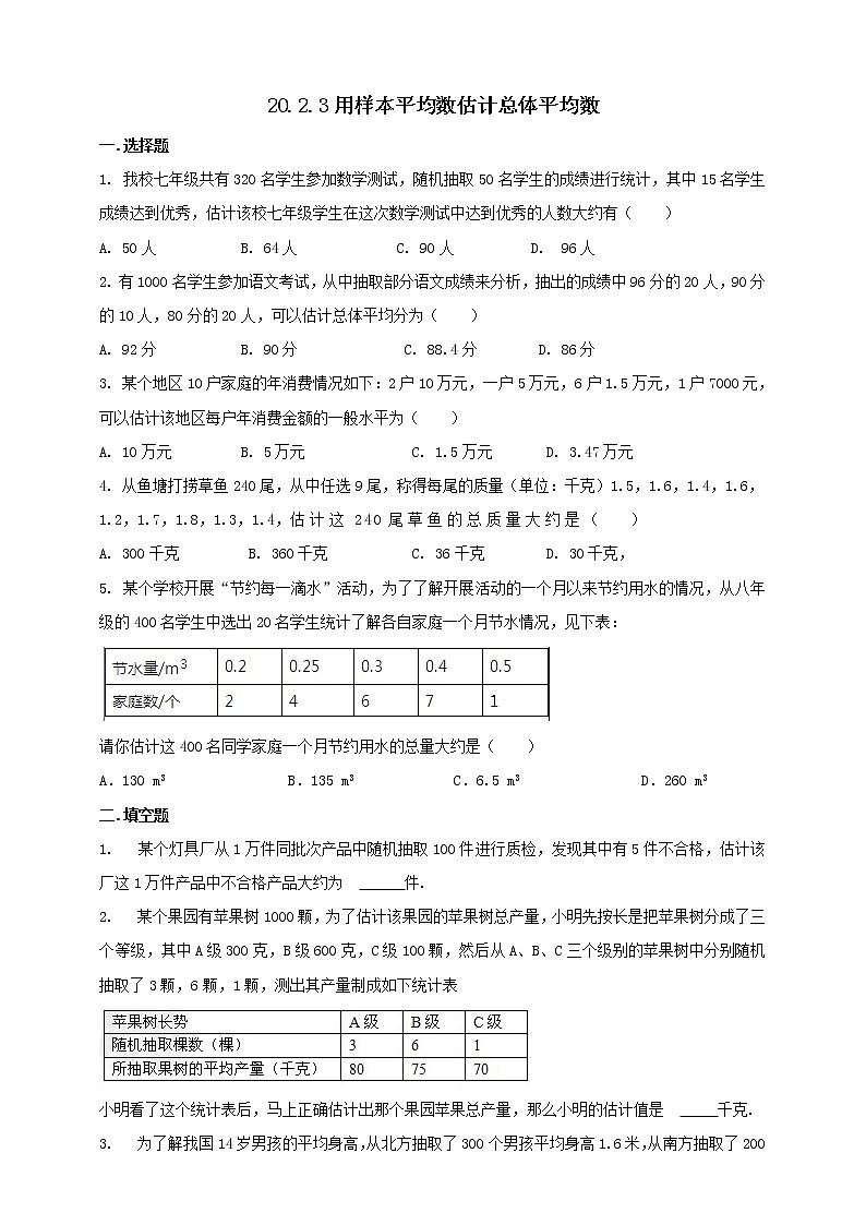 20.2.3用样本平均数估计总体平均数 课件＋教案＋练习01