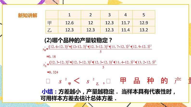 20.2.5用样本方差估计总体方差 课件＋教案＋练习08