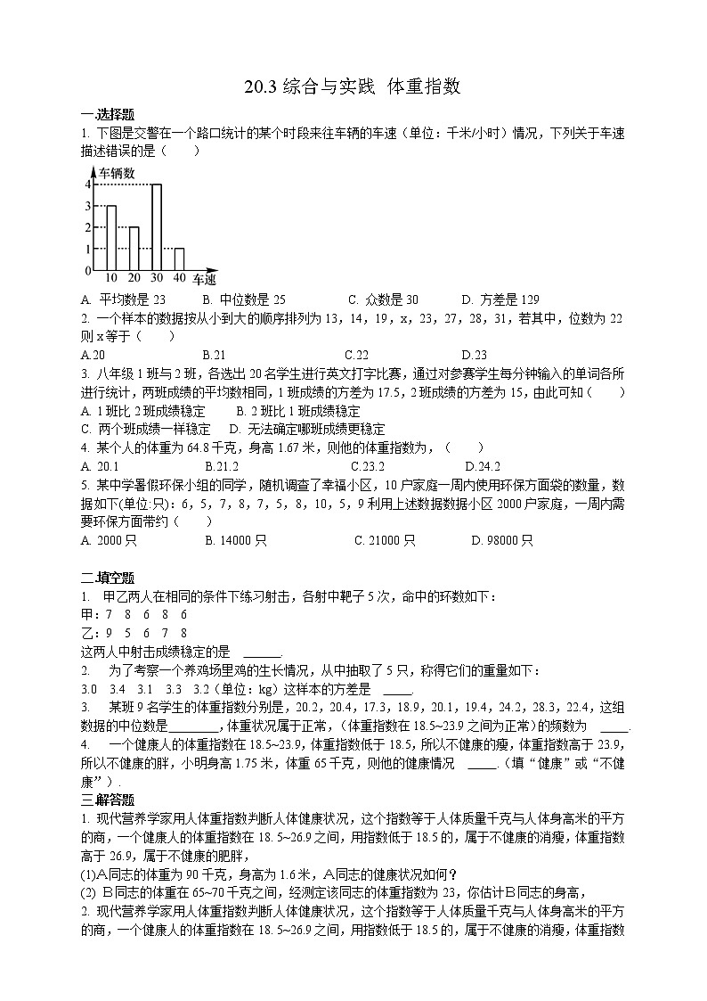 20.3综合与实践 体重指数 同步练习第1页