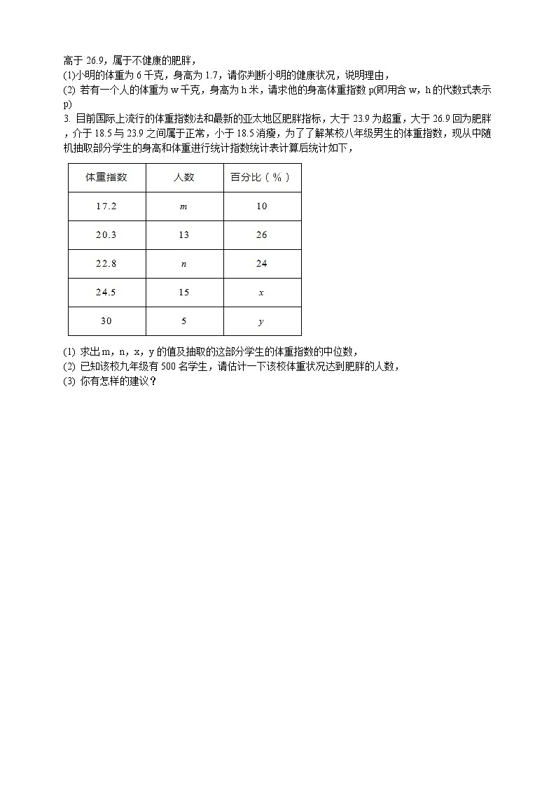 20.3综合与实践 体重指数 同步练习第2页