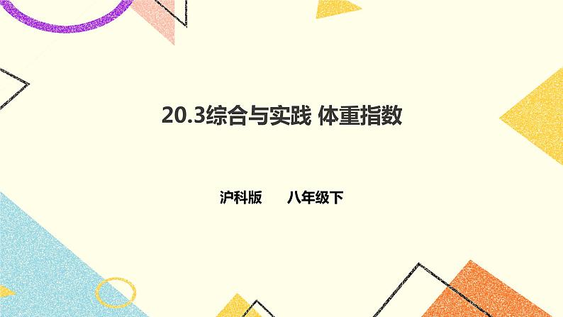 20.3综合与实践 体重指数 课件第1页