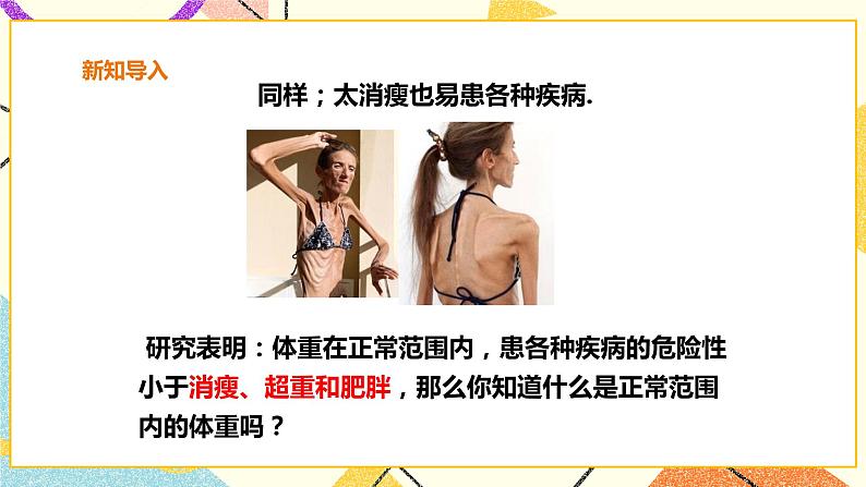 20.3综合与实践 体重指数 课件第5页