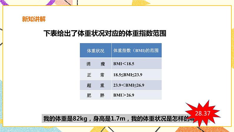 20.3综合与实践 体重指数 课件第7页