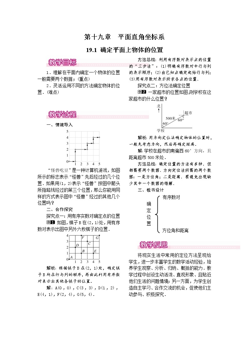 19.1 确定平面上物体的位置 课件＋教案01