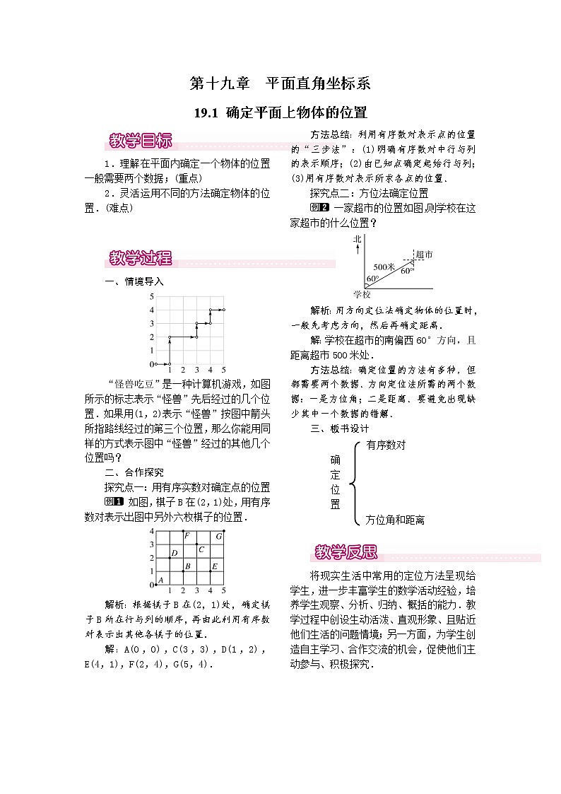 19.1 确定平面上物体的位置 课件＋教案01