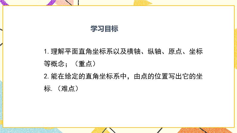 19.2 第1课时 平面直角坐标系 课件＋教案02