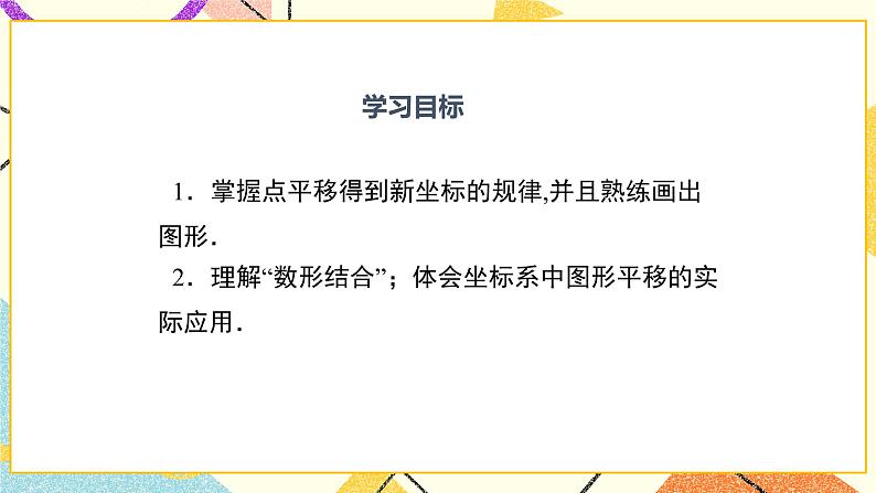 19.4 第1课时 图形的平移与坐标变化 课件＋教案02