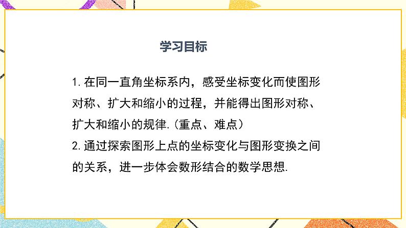 19.4 第2课时 图形的轴对称、缩放与坐标变化 课件＋教案02