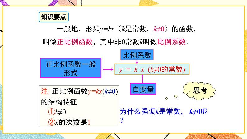 21.1 第1课时 正比例函数 课件＋教案08