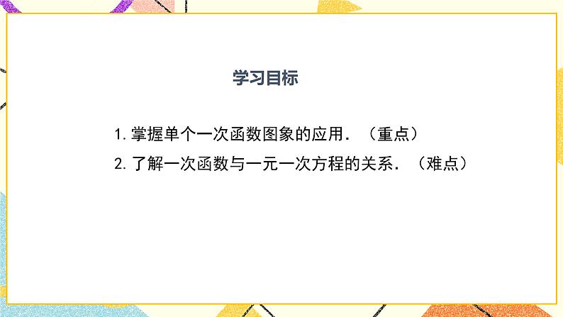 21.4 第1课时 单个一次函数的应用 课件第2页