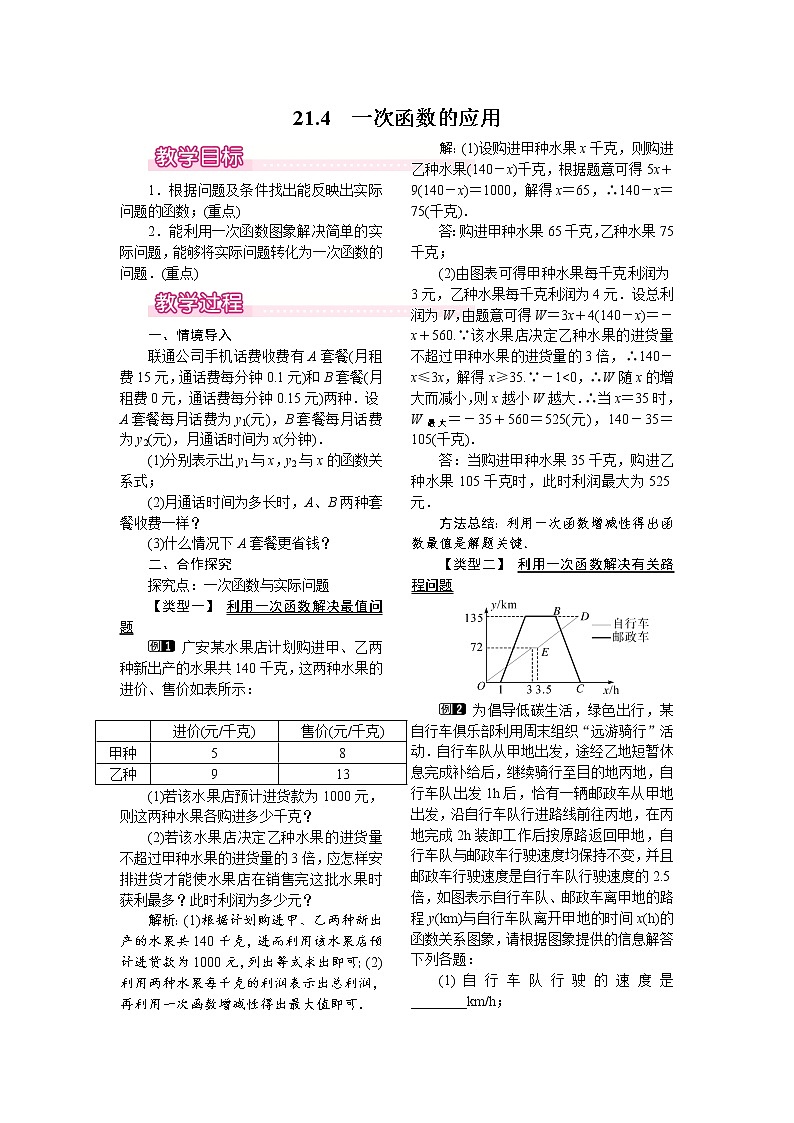 21.4 一次函数的应用 教案第1页
