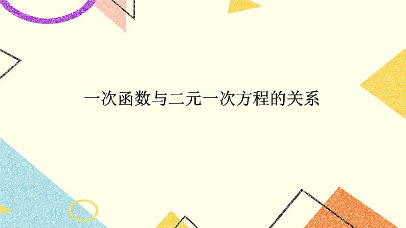 21.5 一次函数与二元一次方程的关系 课件＋教案01