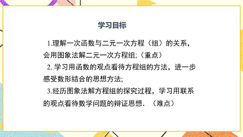 21.5 一次函数与二元一次方程的关系 课件＋教案02