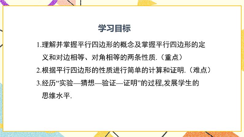 22.1 第1课时 平行四边形的性质定理1 课件＋教案02